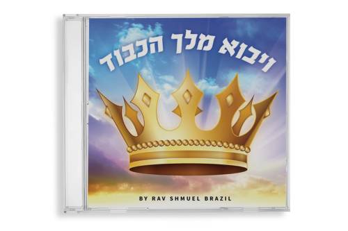ויבוא מלך הכבוד 
                            
                           - Brand new! 11 uplifting & inspirational songs by Rav Shmuel Brazil.